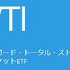 【VTI】米国株の最強ETFであるVTIを追加購入