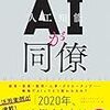 本「ＡＩが同僚」　あなたはたのしく一緒に働けるか