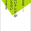 長谷川豊著　「見たいテレビ」が今日もない メディアの王様・崩壊　感想