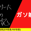 【日記】ガソ娯楽