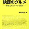 「映画のグルメ」斉田育秀著