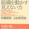 佐藤郁哉＋山田真茂留『制度と文化 組織を動かす見えない力』