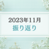 2023年11月振り返り＆12月のやりたいことリスト