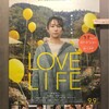 分かり合えなさを分かり合う〜『LOVE LIFE』Bunkamuraル・シネマ