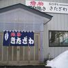 手打ちそば きたざわ（長野県中野市永江涌井7961）