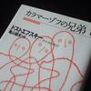 『カラマーゾフの兄弟』（ドストエフスキー）⑩　…第1部、第3編、第9～11節…