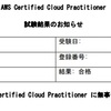 AWS資格取りました