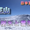 【蔵王山登山】青空と雪の世界へ（動画編）