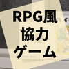 ザコ敵でレベルを上げてボスに挑むRPG風協力ゲーム『精霊回路ドライヴEXE』の感想