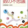 遠山啓『数の不思議　初等整数論への招待』