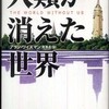 第4位 『人類が消えた世界』 アラン・ワイズマン