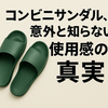 コンビニで買える優秀サンダル！アウトドアにも最適なコンビニサンダルの実力