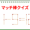 文字で見るラジオ#001 マッチ棒問題にはまっています