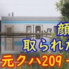 【顔を奪われた！】生き残ったのに顔を取られたかわいそうな元209系とは