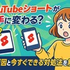 YouTubeショートが勝手に変わる？その原因と今すぐできる対処法を解説！