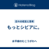 もっとシビアに。