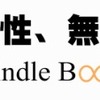 １月４日までKindleセール本のお勧め　お正月休みの暇つぶしに最高の漫画や小説やビジネス書