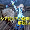 【DQX】今話題のガウシア釣り金策の疑問を解説します！