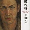 【書評】原田マハ「太陽の棘」-戦後すぐの沖縄、画家たちと従軍医の運命の出会いがあった