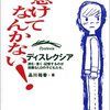  「怠けてなんかない！　ディスレクシア~読む書く記憶するのが困難なLDの子どもたち／品川裕香」