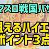 スマスロ戦国バサラ　超エナ台です