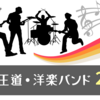 【90年代】といえばコレ！必聴の洋楽バンド20選～王道編～