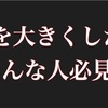 身体を大きくしたい選手必見！