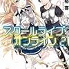 木野裕喜 『スクールライブ・オンライン2』　（このライトノベルがすごい！文庫）