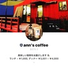 ann's coffee | 京都カフェ | 京都ドッグカフェ | 京都自家焙煎珈琲 | ann's coffee 2022.1/16