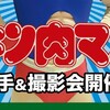 キン肉マンの魔雲天グッズ、牛肉せんべい、地方限定グッズなど多数紹介。