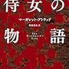 女性蔑視発言と「侍女の物語」について。