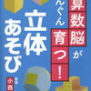 【立体図形あそび】展開図と立体【小1娘】