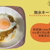 【ﾎｯﾄｸｯｸ無水キーマカレー】ひと皿で野菜たっぷり栄養満点