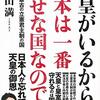 【読書ノート】倉山満『天皇がいるから日本は一番幸せな国なのです　世界最古の立憲君主制の国』 その１