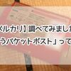 【メルカリ】調べてみました！「ゆうパケットポスト」って何？