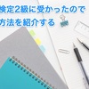 統計検定2級に受かったので勉強方法を紹介する