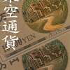 「架空通貨」