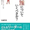 誰についていくべきか？ を読んだ