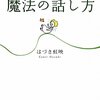 運命の波にのる　魔法の話し方