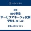 R06春季ITサービスマネージャ試験を受験しました