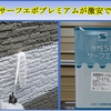 塗装用フィラー最安値｜水性SDサーフエポプレミアムが激安5000円以下！