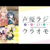 『声優ラジオのウラオモテ』雑多な感想