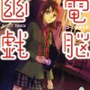 真名月由美『電脳幽戯　ゴーストタッチ』