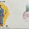 FDC　大沼国定公園　初日カバー　大沼風景印　その4