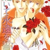 【BL漫画・BLコミックレビュー】跪いて永遠を誓え【分冊版】　2