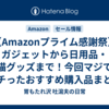【Amazonプライム感謝祭】ガジェットから日用品・猫グッズまで！今回マジでポチったおすすめ購入品まとめ【セールは月曜23:59まで】