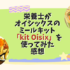 【おいしいかった！】栄養士がオイシックスのミールキット「kit Oisix」を使ってみた感想！おすすめの人は？