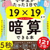  （おみやげ算でパッと答えられる）小学生がたった1日で19×19までかんぺきに暗算できる本 楽天SHOP