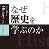 カー『歴史とは何か』の現代版、『なぜ歴史を学ぶのか』を読んだ