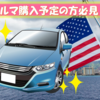2025年版 アメリカ駐在員向け車購入ガイド｜対応手順・費用まとめ